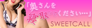 スイートコール